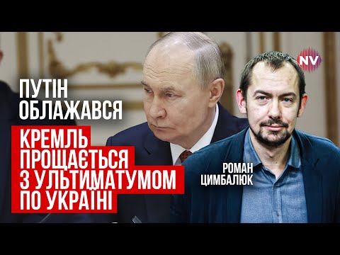 Три ключові вимоги. Плани Путіна розсипаються у всіх на очах | Роман Цимбалюк