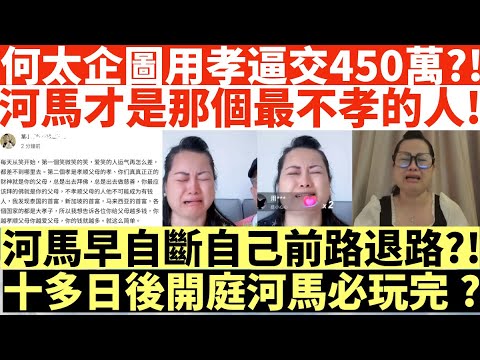 何太企圖用孝逼交450萬?!|河馬才是那個最不孝的人!|河馬早自斷自己前路退路?!|十多日後開庭河馬必玩完?|何伯認向途人噴殺蟲水|何伯求情透露妻走積蓄亦被攞晒|何伯現要住老人院|井仔點睇