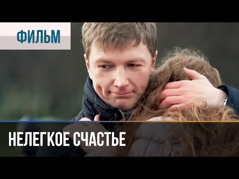 ▶️ Нелегкое счастье 2016 | Фильм / 2016 / Мелодрама