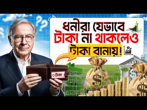 ধনীরা যেভাবে টাকা বানায় (মধ্যবিত্তরা যেটা বোঝে না!) | Financial Freedom In Bangla