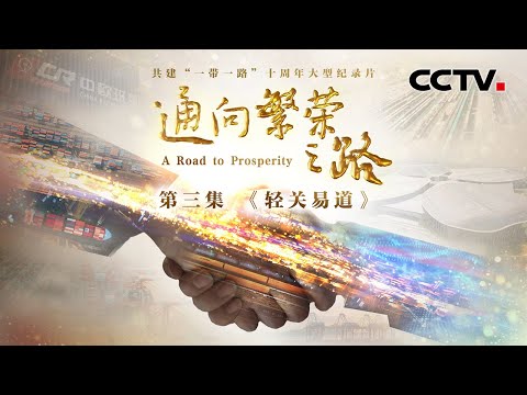 订单暴涨！中欧班列全年通行量从80列到一万列以上！从卫星图看沿线10年前后对比，井喷式增长线路图如蜘蛛网 《通向繁荣之路》 第3集 轻关易道 | CCTV「通向繁荣之路」