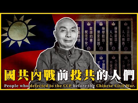 國軍史上最嚴重背叛！共諜如何從內部擊潰中華民國？People who defected to the CCP before Chinese Civil War #664@mynotebooks
