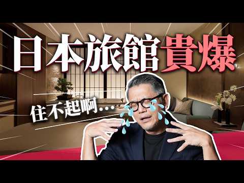 日本旅宿M型化！天價VS銅板！中價位陷淘汰危機！星野集團服務差？
