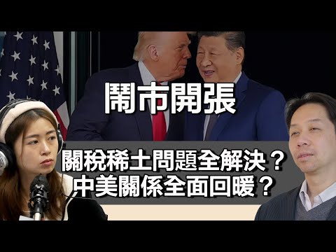 1030 鬧市開張 習特會「完美落幕」關稅稀土問題全解決？ 中美閞係全面回暖？｜張子君 羅家聰