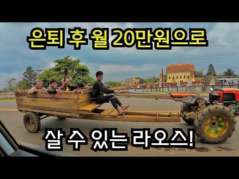 [은퇴 후 라오스] (3)은퇴 후 라오스 한달 생활비 얼마나 필요할까?