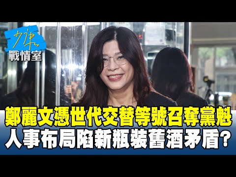 鄭麗文憑世代交替等號召奪黨魁　人事布局陷新瓶裝舊酒矛盾？#少康戰情室 20251027-4 #高嘉瑜 #張啓楷 #陳鳳馨 #賴士葆 #柳采葳 #林沛祥