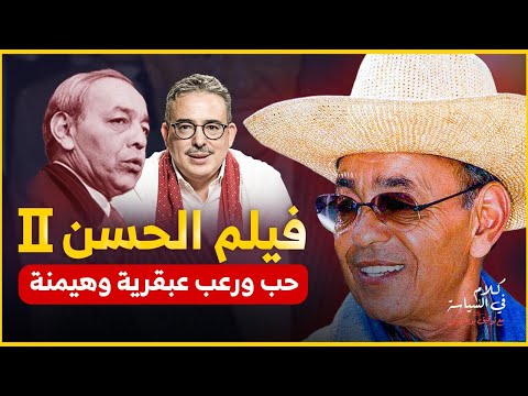 الملك الراحل كما لم تعرفوه من قبل / السنوات المُرّة والحُلوة التي عشناها معه