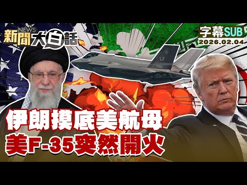 [SUB] Iran probes US aircraft carrier; US F-35s suddenly open fire [#News in Plain Language] 2026...