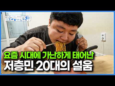 부모보다 가난한 최초의 세대, 가난한 20대 청년들이 말하는 ‘진짜 가난’이란 무엇인가│아직 어리지만 어리면 안되는 20대들│다큐프라임 당신은 몰랐던 20대 이야기│#골라듄다큐