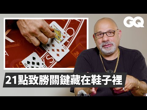 一般人也能《決戰21點》賭場安全專家揭秘算牌原理 Casino Cheating Expert Reviews Casino Scams From Movies｜經典電影大解密｜GQ Taiwan