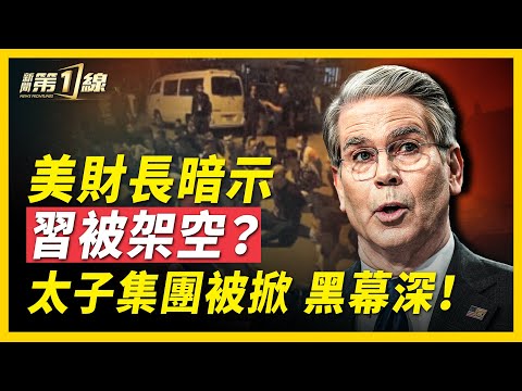 美「一鍋端」柬埔寨詐騙園區，太子集團背後竟是中共？美財長：「世界將與中國脫鉤」，指李成鋼擅自行動；習對稀土「不知情」，架空實錘？央視B站爆料頻出，中共分裂兩派，中宣部網信辦「內部掐架」？