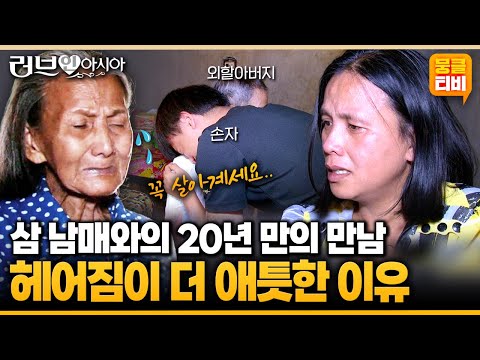 [러브인아시아] 결혼 후 20년 만에 처음 찾은 삼 남매와 가족들💕그들이 헤어짐에 더 슬퍼하는 이유는😢 ‘필리핀 설한나’ | KBS 150215 방송