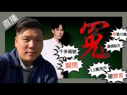 直播：于朦朧之死官關千多個帳號 1.5萬個用戶被禁言 刪逾10萬條違規貼文；英國改革黨突轉口風，該害怕嗎？