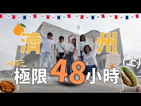 濟州島極限48小時|樂天自駕,五日民俗市場,海邊絕美咖啡廳,民宿開箱