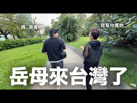 岳母來台灣了..韓國老婆突然變超溫柔？｜DenQ