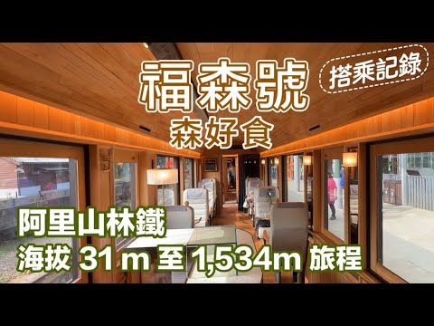 【阿里山林鐵｜福森號】 票價/車廂/路線/乘車攻略，從北門車站到十字路，檜木香的森林鐵道之旅
