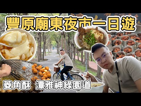 【ManLife】台中豐原一日遊 廟東夜市 清水排骨酥麵 菱角酥｜味噌文化館  潭雅神綠園道 Taichung one day tour 《阿滿生活｜台中》