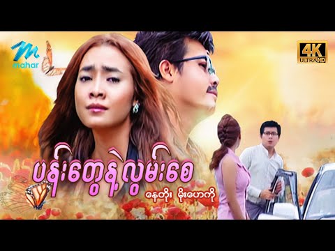 မြန်မာဇာတ်ကား - စ/ဆုံး - ပန်းတွေနဲ့လွမ်းစေ - နေတိုး ၊  မိုးဟေကို 4K Quality