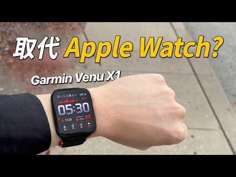 Garmin Venu X1 上手初體驗｜對比 Apple Watch Ultra 2、Fenix 8，值得換嗎？｜彼得森