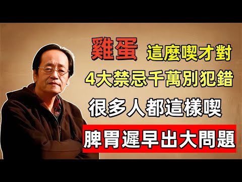 倪海廈：雞蛋這麼喫才對，4大禁忌千萬別犯錯，很多人都這樣喫，脾胃遲早出大問題