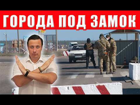 Полная блокада городов! Спасения нет - выезд закрыт навсегда! Решение принято