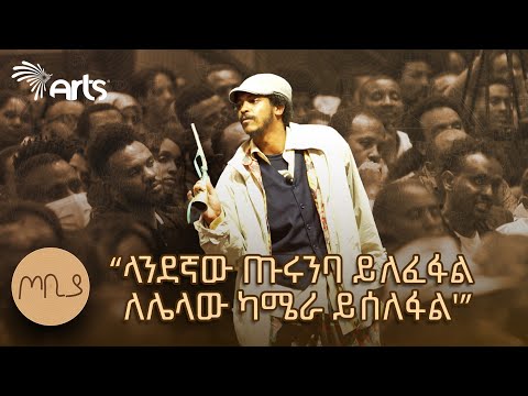 "ልጅ ቤተሰቡን ድርጅት አስተዳደሩን ነው 'ሚመስለው" - ተስፋሁን ከበደ | ፍራሽ አዳሽ | ጦቢያ  @ArtsTvWorld