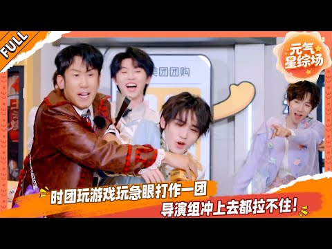 【FULL】06 时团玩游戏玩急眼打作一团，导演组冲上去都拉不住！💥#这是我的西游 #马嘉祺 #丁程鑫 #宋亚轩 #刘耀文 #张真源 #严浩翔 #贺峻霖