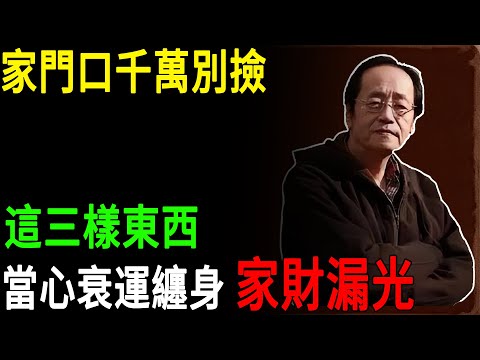 倪海廈：家門口千萬別撿這三樣東西，當心衰運纏身，家財漏光#倪海廈#家宅風水 #撿東西禁忌 #民俗禁忌 #擋災 #破財 #能量淨化#運勢 #生活智慧 #傳統文化#因果#老人養生#中醫智慧