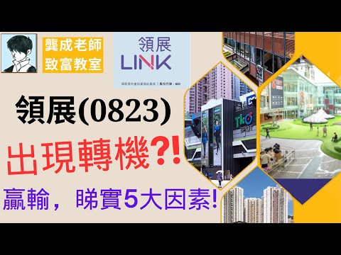 【基本面 分析】領展(0823)將有轉機?? 長線投資價值依然存在?!｜教你5大因素，認清當前風險和機會｜投資時機｜香港Reits｜加息見頂｜穏賺｜收息股分析｜龔成  #領展 #房託 #投資時機