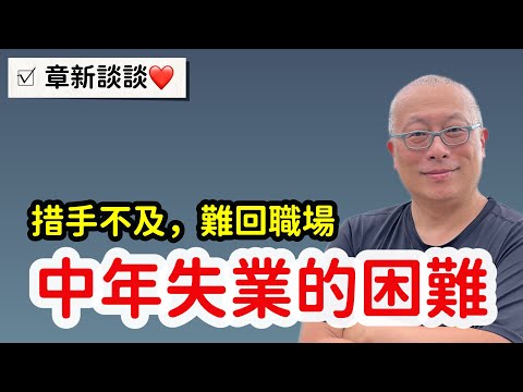 中年失業的困境_措手不及，退休準備不足與難返職場就業_章新聊聊中年大叔不為人知的壓力