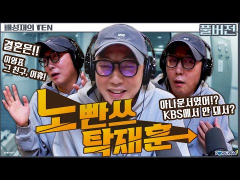 악마의 재능 탁재훈 | 프로듀스 10 | 배성재의 텐 | 20250408