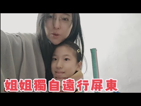 251205姐姐參加全國國小盃羽球錦標賽 體驗屏東四日遊 推薦最好吃的蛋撻 燒餅