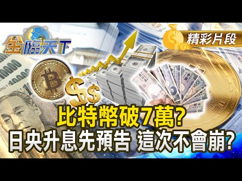 比特幣破7萬？ 日央升息先預告 這次不會崩？#金臨天下 @tvbsmoney 20251216