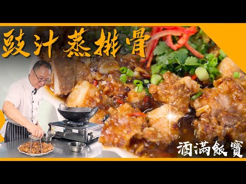 Chef Po Makes "Steamed Pork Ribs with Black Bean Sauce"《豉汁蒸排骨》