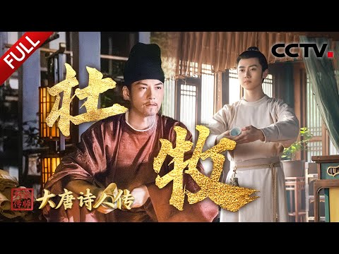 【Full】不止是风流倜傥美男子，更是心怀热血的兵法家！严屹宽演绎杜牧十年一觉扬州梦，撒贝宁穿越千年再寻二十四桥明月夜 | CCTV「宗师列传·大唐诗人传」20250302 杜牧