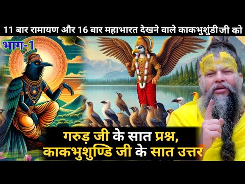 पक्षीराज गरुड़ जी के काकभुशुण्डि जी से पूछे गए 7 सवाल क्या थे? #premanandjipravachan #sadhan