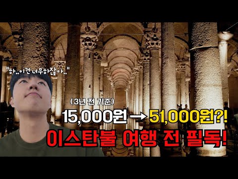 물가가 미친듯이 오른 이스탄불 구시가지 여행[혼자 튀르키예🇹🇷 ep.7]