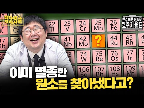 지구를 다 뒤져도 찾지 못하고 결국엔 '인공적으로' 만들어낸 원소