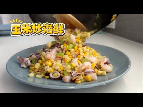 经典家乡菜 玉米炒海鲜 三层鲜香 金玉满堂好出彩 收藏不后悔【田园时光美食】