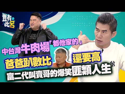 豈有此呂EP133｜中部牛肉場都他家的？父趴數比顏清標高？富二代叫賣哥的爆笑匪類人生｜呂捷 @LuJayRelax