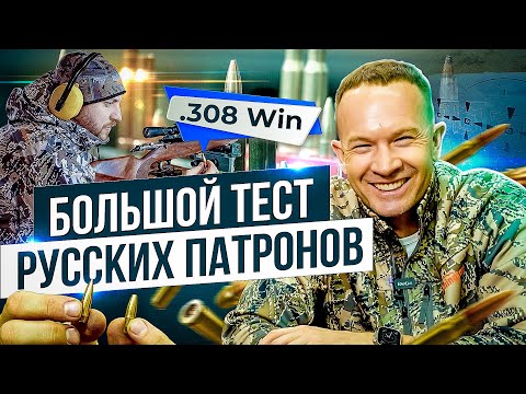 All Russian .308 Win hunting cartridges. A comprehensive test. Which cartridges to buy for hunting.