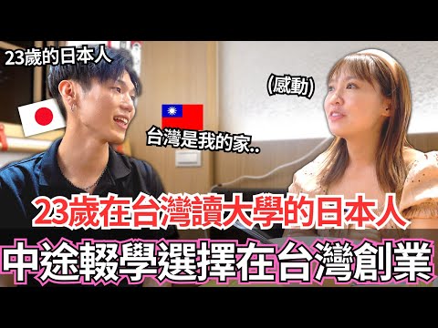 23歲在台灣讀大學的日本少年🔥居然中途輟學選擇獨自留在台灣創業！？｜【Ma上聊聊】｜VLOG｜【我是Mana】