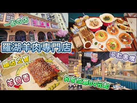 深圳羊肉專門店 - 羊媽媽駝鈴公主 | 羅湖一街四店 | 多款團購 | 放題89元起