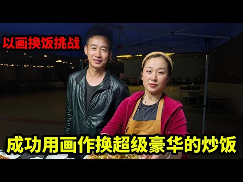 以画换饭挑战，成功用画作换超级豪华的炒饭，这亏了还是赚了！【画画的帽子】