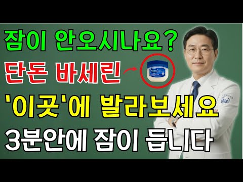 밤마다 잠 설치고 자주 깬다면 ‘이곳’에 바세린 발라보세요, 단돈 8천원으로 꿀잠 잘 수 있습니다 | 노인 건강 | 의사가 말하는 비결