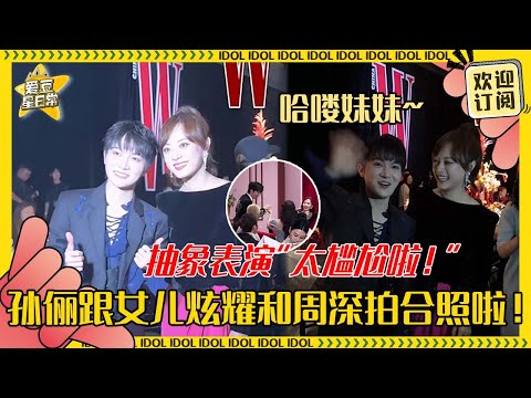 [MultiSub]孙俪帮女儿追星周深！深深兜一圈全是唱过ost的演员~深深的抽象舞台简直抽到虞书欣心里去了#周深 #孙俪 #邓超 #虞书欣 #反深代词 #奔跑吧 #爱豆星日常 #音乐 #娱乐 #搞笑