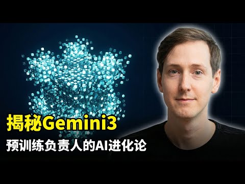 【人工智能】Gemini3底层架构 | 布尔若 | DeepMind | Chinchilla定律 | MoE架构 |  DeepThink | 评价指标防污染 | 200人像素级创新