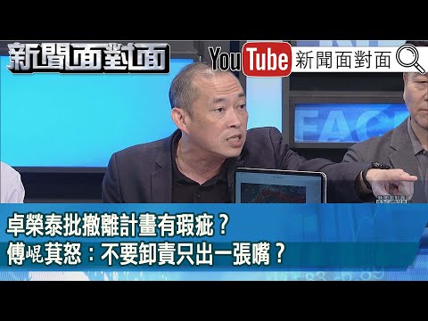 精彩片段》卓榮泰批撤離計畫有瑕疵？傅崐萁怒：不要卸責只出一張嘴？【新聞面對面】2025.09.24