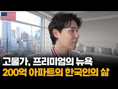 "관리비만 월 천만원" 물가 지옥 뉴욕, 200억 아파트와 최상위 0.1% 한국인의 뉴욕 일상[3]🇺🇲