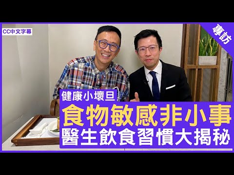 健康小壞旦 食物敏感非小事 醫生飲食習慣大揭秘 - 鄭丹瑞《健康旦》皮膚科專科 #陳厚毅醫生 – Part 1(CC中文字幕)